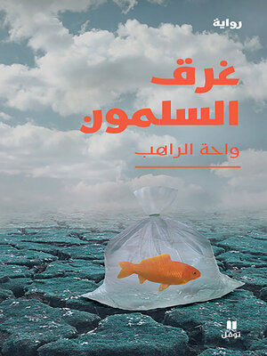 cover image of غرق السلمون